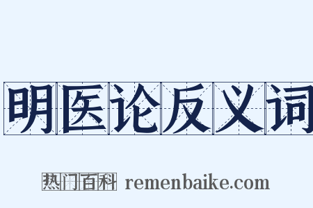 明医论反义词是什么意思的图片
